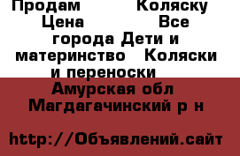 Продам Adriano Коляску › Цена ­ 10 000 - Все города Дети и материнство » Коляски и переноски   . Амурская обл.,Магдагачинский р-н